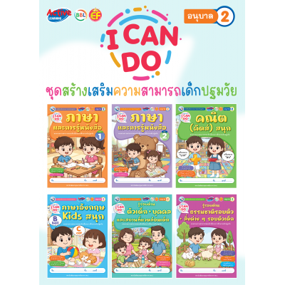 ชุดสร้างเสริมความสามารถเด็กปฐมวัย I Can Do อนุบาล 2